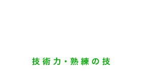 SKILL-技術力･熟練の技-