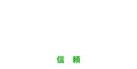 CONFIDENCE-信頼-